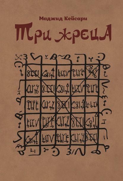 Книга Маджид Кейсари, С. Тарасова Три жреца
