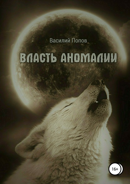 Книга Василий Львович Попов, Елена Магдина Власть аномалии