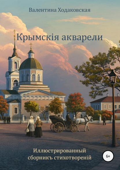 Книга Валентина Владиміровна Ходаковская, Ольга Андреевна Антоненко, Юлія Игоревна Ноябродская, Андрей Андреевичъ Безвершенко, Константинъ Николаевичъ Ходаковскій, Владиміръ Николаевичъ Ходаковскій Крымскія акварели. Сборникъ стихотворенiй