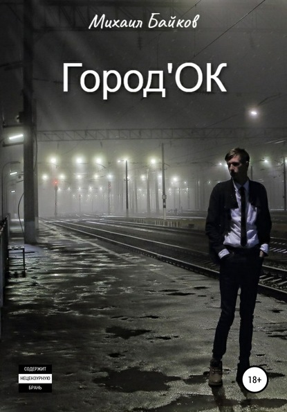 Книга Михаил Байков Город'ОК