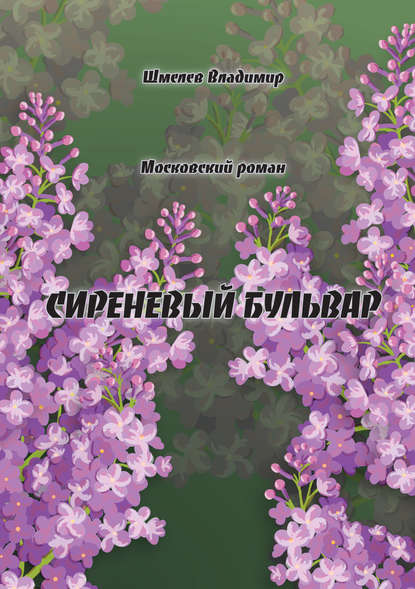 Книга Владимир Шмелев, Владимир С. Шмелев Сиреневый бульвар. Московский роман