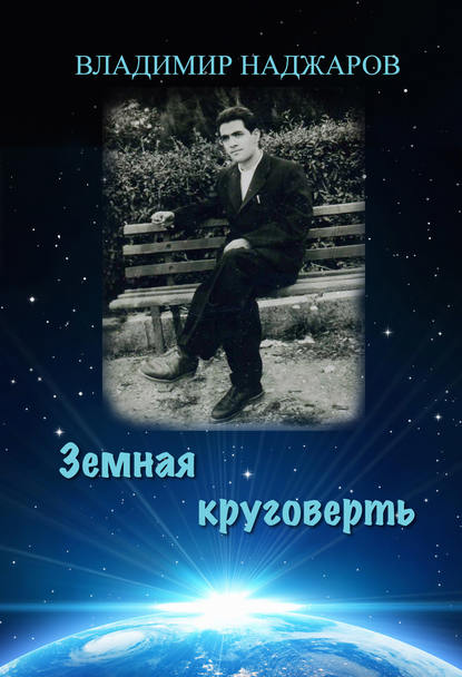 Книга Владимир Наджаров, Владимир Ваганович Наджаров Земная круговерть