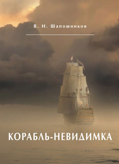Книга Вениамин Шапошников, Вениамин Иванович Шапошников Корабль-невидимка