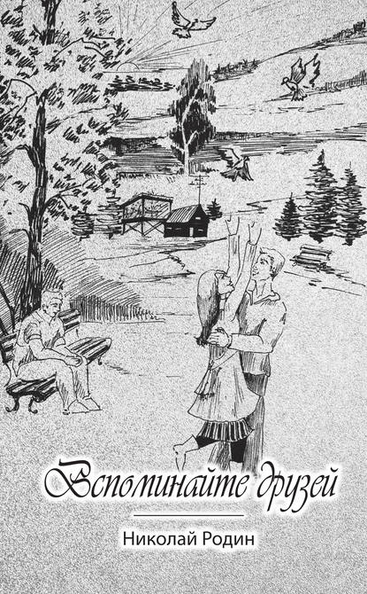 Книга Николай Родин, Николай В. Родин Вспоминайте друзей