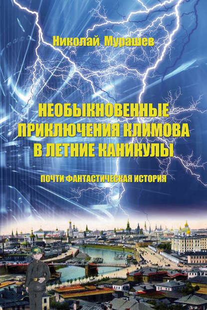Книга Николай Мурашев, Николай В. Мурашев Необыкновенные приключения Климова в летние каникулы. Почти фантастическая история