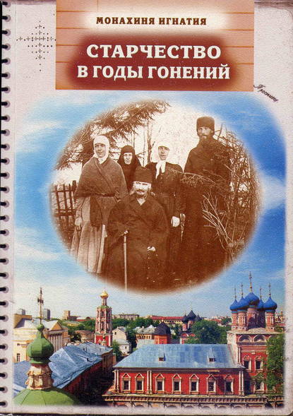 Книга монахиня Игнатия (Пузик), монахиня Игнатия Пузик Старчество в годы гонений. Преподобномученик Игнатий (Лебедев) и его духовная семья