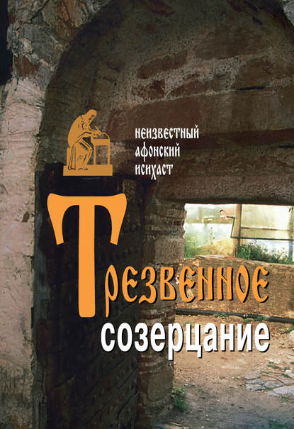 Книга Татьяна Астрова,  Неизвестный афонский исихаст, Неизвестный афонский исихаст Трезвенное созерцание
