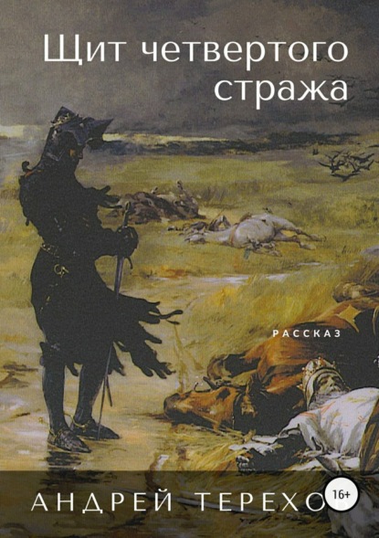 Книга Андрей Сергеевич Терехов Щит четвертого стража