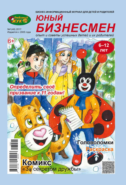 Книга  ЛюБимый Жук, серия «Юный бизнесмен» №1 (48) 2017