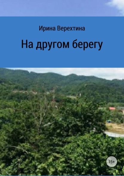 Книга Ирина Верехтина На другом берегу