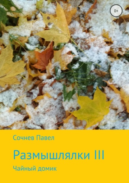 Книга Павел Николаевич Сочнев Размышлялки III. Чайный домик