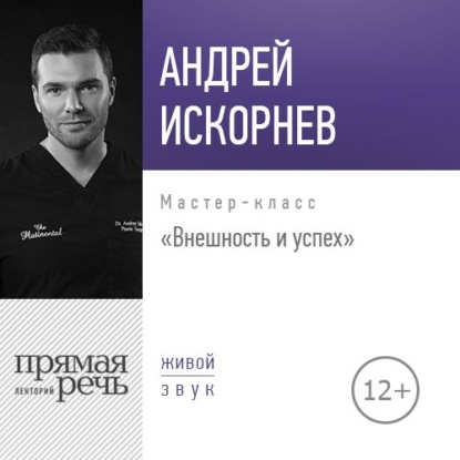 Книга Андрей Искорнев Лекция «Внешность и успех»