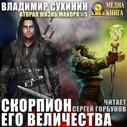 Книга Владимир Сухинин, Сергей Горбунов, Владимир Александрович Сухинин Скорпион Его Величества