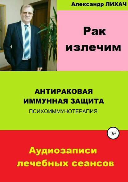 Книга Александр Владимирович Лихач Рак излечим. Антираковая иммунная защита
