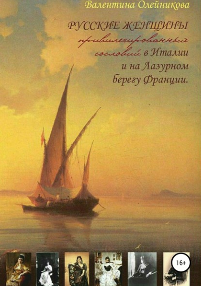 Книга Валентина Петровна Олейникова Русские женщины привилегированных сословий в Италии и на Лазурном берегу Франции