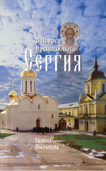 Книга Галина Пыльнева, Галина Александровна Пыльнева В Лавре преподобного Сергия. Из дневника (1946–1996)