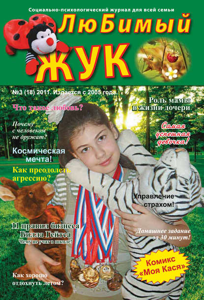 Книга  ЛюБимый Жук, №3 (18) 2011