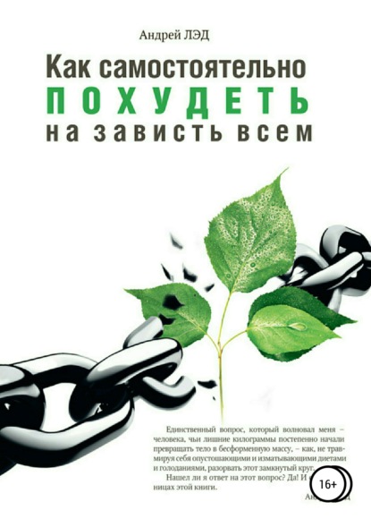 Книга Андрей Лэд Как самостоятельно похудеть на зависть всем