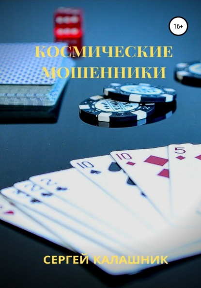 Книга Сергей Калашник Космические мошенники