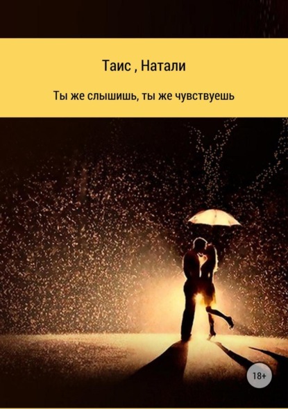 Книга * Натали, * Таис Ты же слышишь, ты же чувствуешь