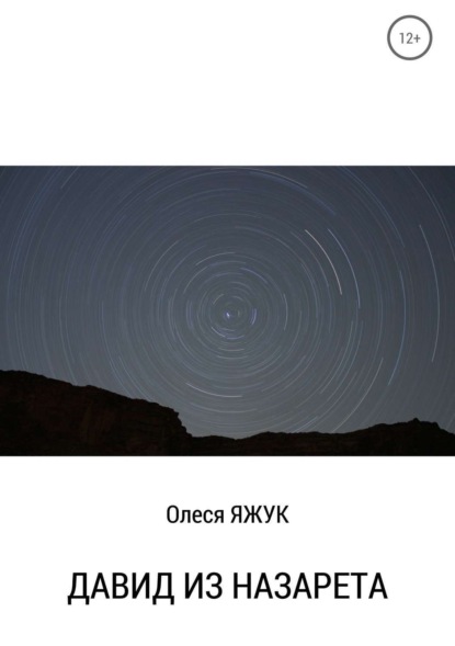 Книга Олеся Константиновна Яжук, Олеся Яжук Давид из Назарета