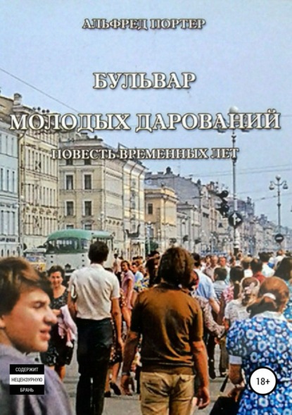 Книга Альфред Портер Бульвар Молодых дарований