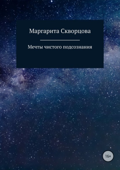 Книга Маргарита Сергеевна Скворцова Мечты чистого подсознания