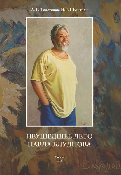Книга Наталия Шушанян, Наталия Радиковна Шушанян, Александр Генрихович Толстиков Неушедшее лето Павла Блуднова