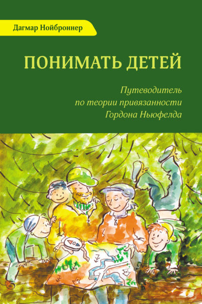Книга Алла Будницкая, Дагмар Нойброннер Понимать детей. Путеводитель по теории привязанности Гордона Ньюфелда