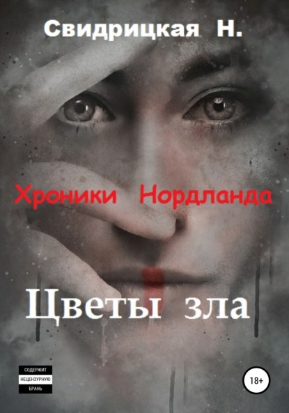 Книга Наталья Свидрицкая Хроники Нордланда. Цветы зла