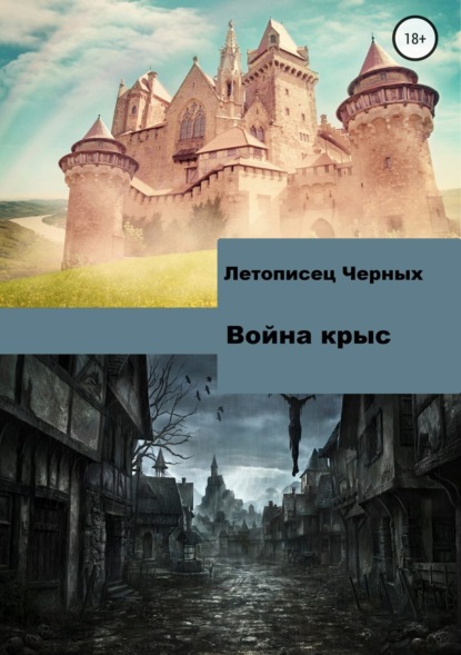 Книга Летописец Черных Война крыс
