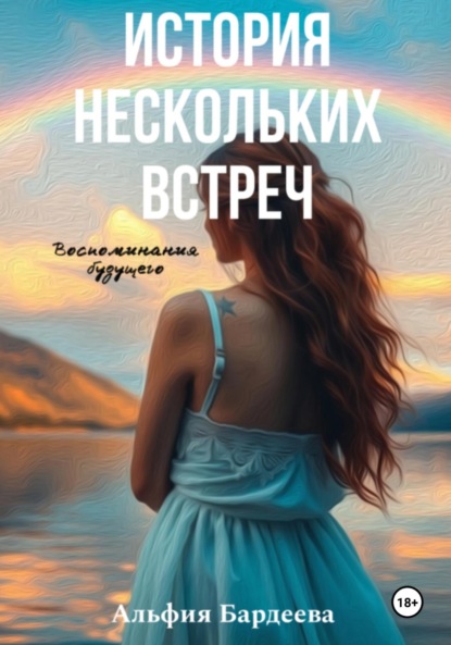 Книга Альфия Бардеева История нескольких встреч
