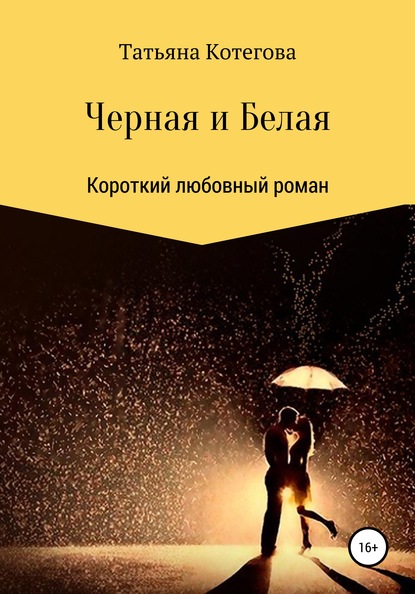 Книга Татьяна Николаевна Котегова Черная и Белая