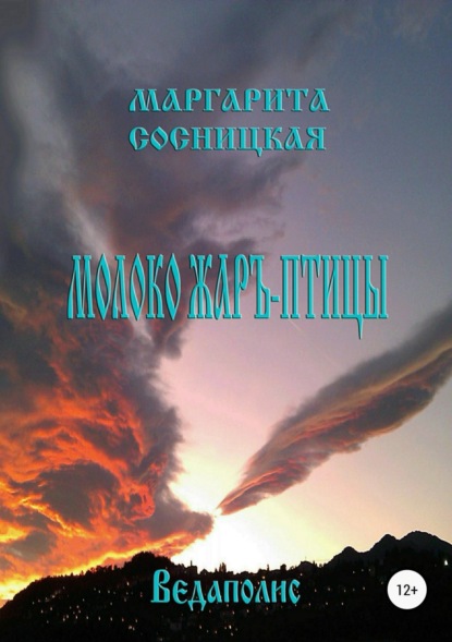 Книга Маргарита Станиславовна Сосницкая Молоко Жаръ-птицы