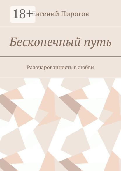 Книга Евгений Пирогов Бесконечный путь. Разочарованность в любви