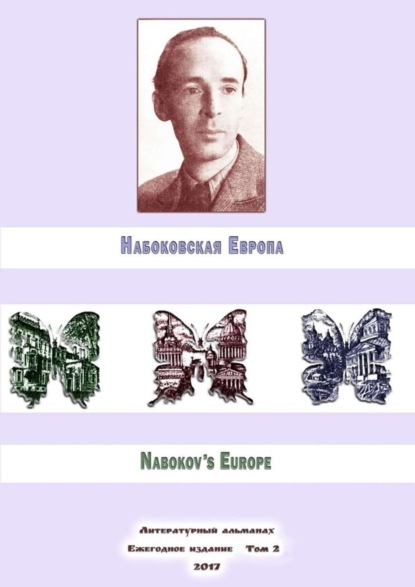 Книга Максим Д. Шраер, Максим Шраер, Алексей Филимонов, Евгений Лейзеров, Юлия Реутова, Антон Евсеев, Русина Волкова, ван Иттерсум Надежда, Росс Мэри, Бин Чжон Набоковская Европа. Литературный альманах. Ежегодное издание. Том 2