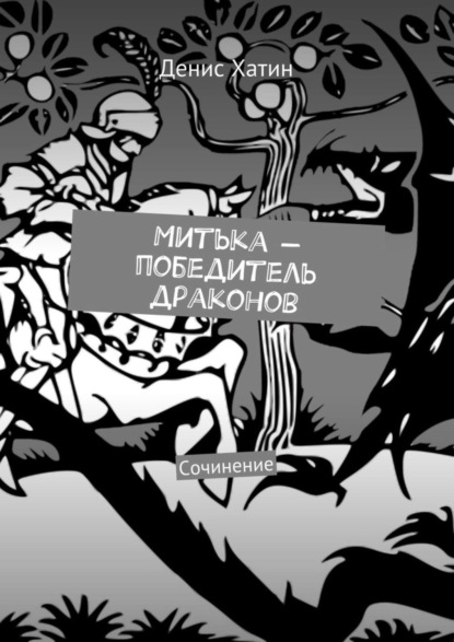 Книга Денис Хатин Митька – победитель драконов. Сочинение