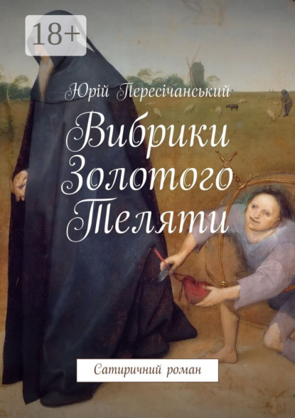 Книга Юрій Пересічанський Вибрики Золотого Теляти. Сатиричний роман