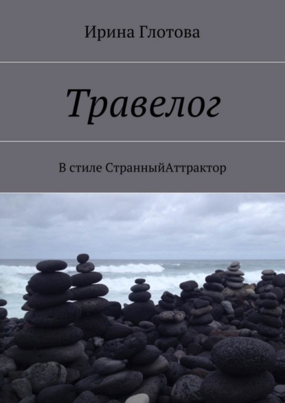 Книга Ирина Александровна Глотова Травелог. В стиле СтранныйАттрактор