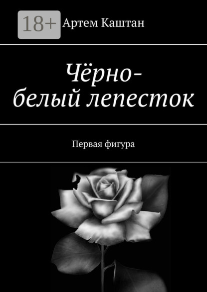 Книга Артем Каштан Чёрно-белый лепесток. Первая фигура