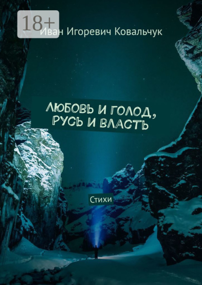 Книга Иван Игоревич Ковальчук Любовь и голод, Русь и власть. Стихи