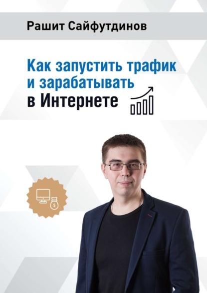 Книга Рашит Сайфутдинов Как запустить трафик и зарабатывать в Интернете