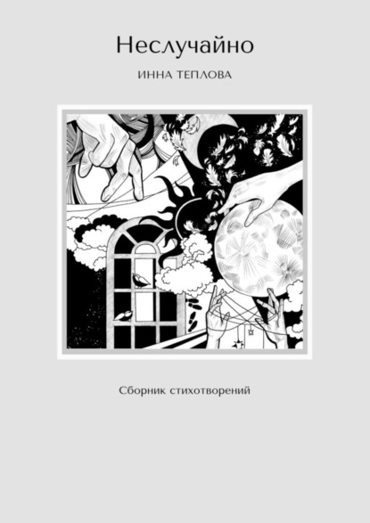 Книга Инна Теплова Неслучайно. Сборник стихотворений