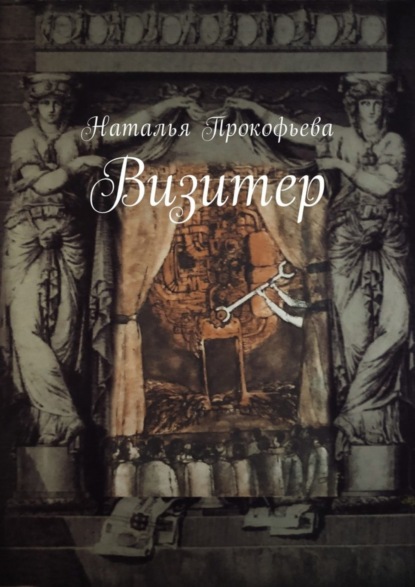 Книга Наталья Прокофьева Визитер