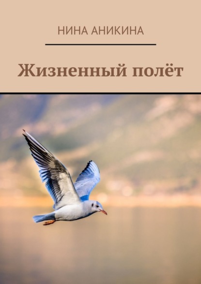 Книга Нина Аникина Жизненный полёт