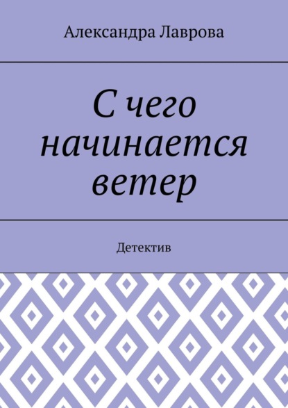 Книга Александра Лаврова С чего начинается ветер. Детектив