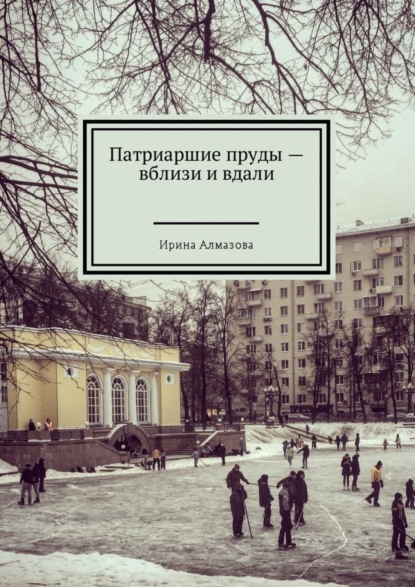 Книга Ирина Алмазова Патриаршие пруды – вблизи и вдали