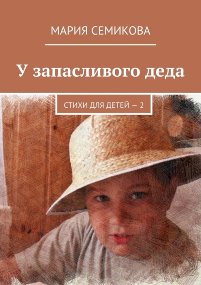 Книга Мария Семикова У запасливого деда. Стихи для детей – 2