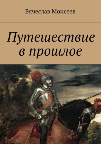 Книга Вячеслав Моисеев Путешествие в прошлое