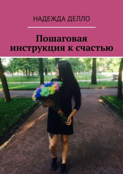 Книга Надежда Анатольевна Делло Пошаговая инструкция к счастью